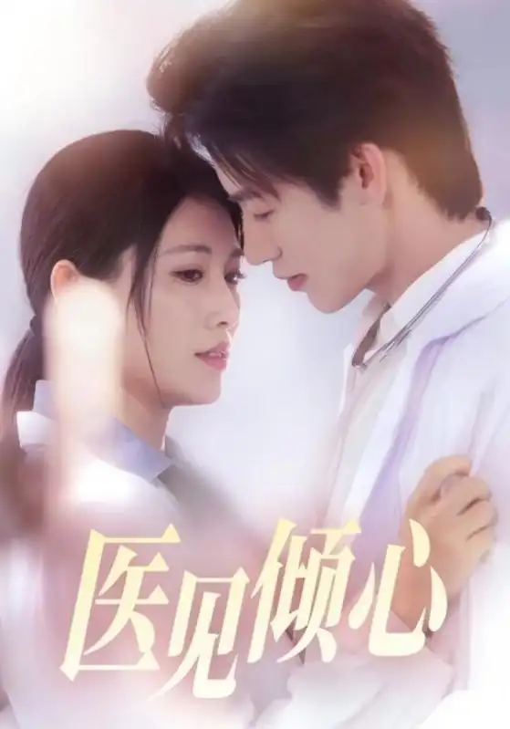 《医见倾心(60集)》短剧全集免费在线观看