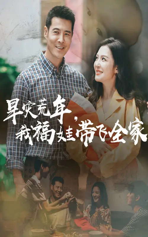 《旱灾荒年我福娃带飞全家(60集)》短剧全集免费在线观看