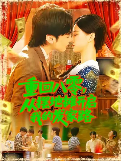《重回八零,从摆地摊开启我的发家路&重回八零从摆地摊开启我的发家路 (92集) 屈婉琼》短剧全集免费在线观看
