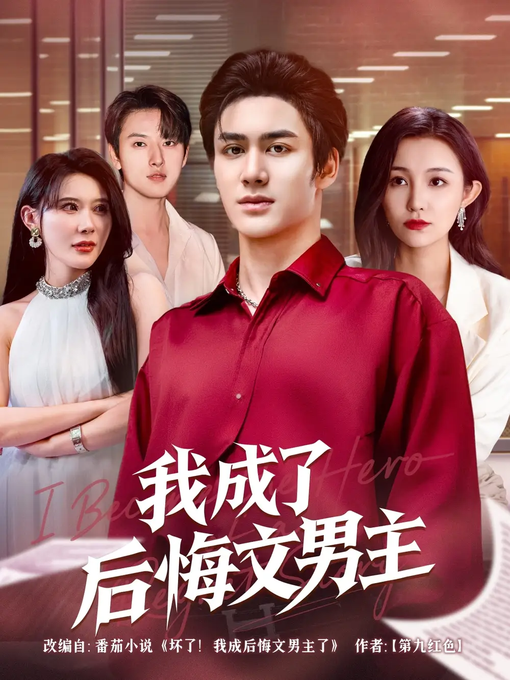 《我成了后悔文男主(72集)》短剧全集免费在线观看