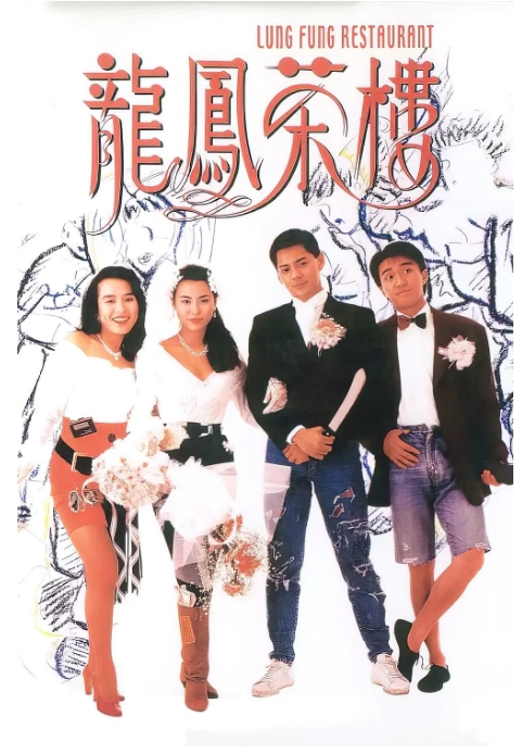 香港电影《龙凤茶楼》(1990)高清完整版免费在线观看