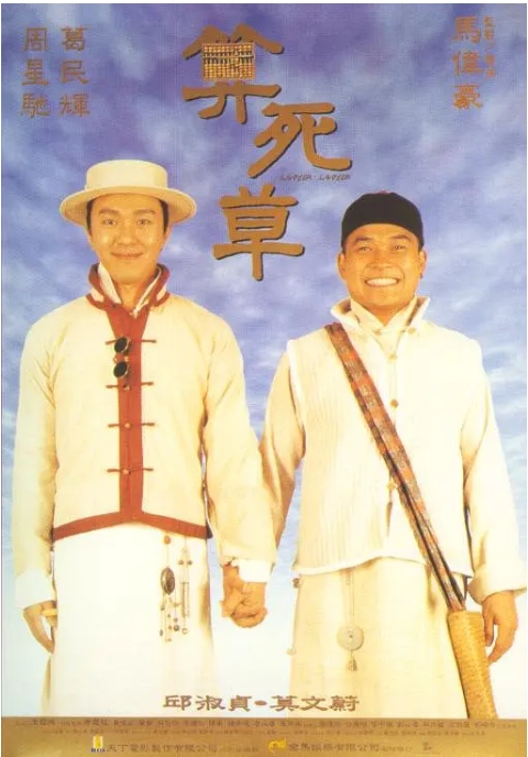香港电影《算死草》(1997)高清完整版免费在线观看