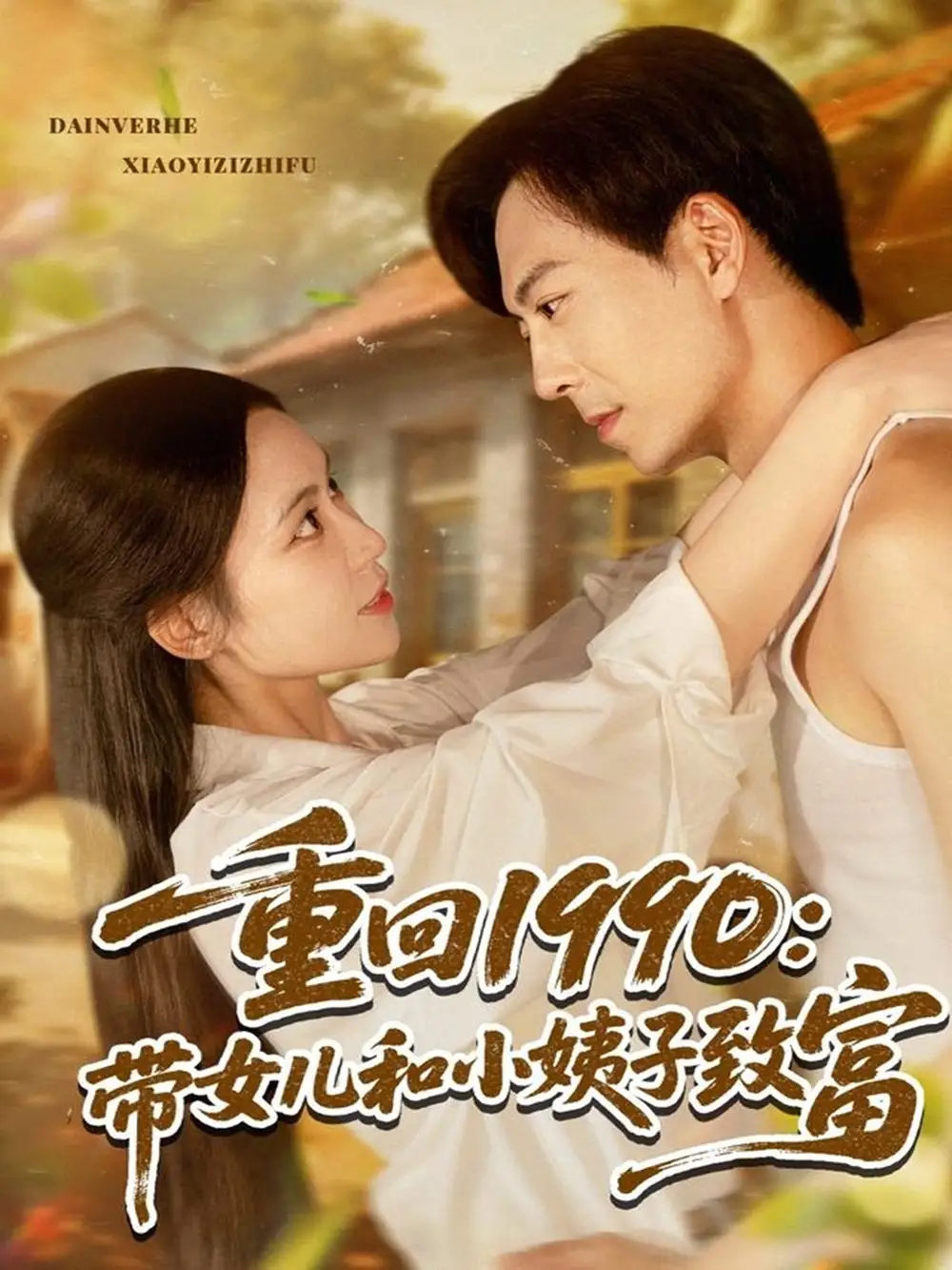 《重回1990带女儿和小姨子致富(80集)》短剧全集免费在线观看