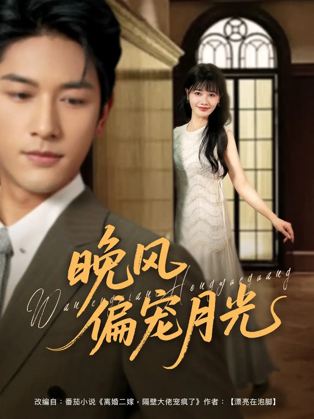 《晚风偏宠月光 （79集）马千欢＆曹千祎》短剧全集免费在线观看