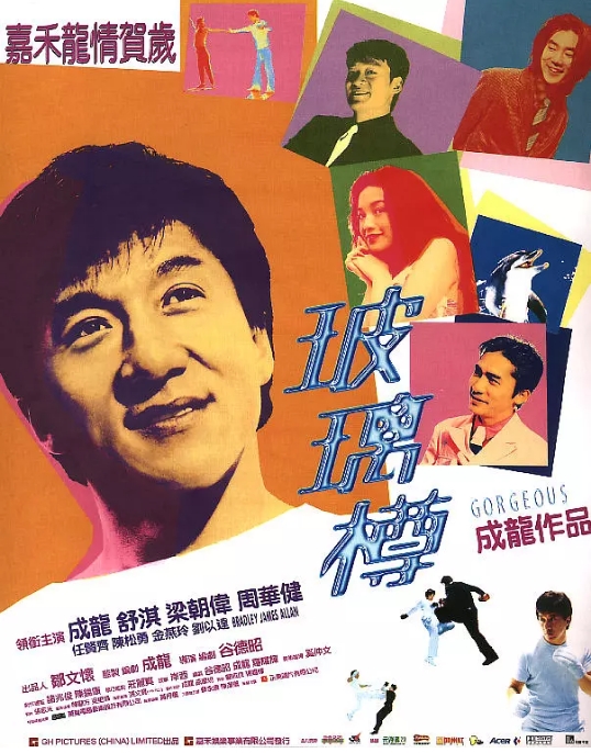 香港电影《玻璃樽》(1999)高清完整版免费在线观看