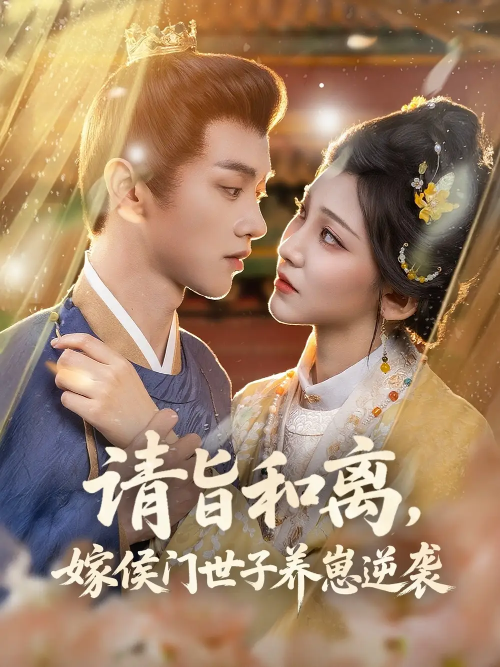 《请旨和离,嫁侯门世子养崽逆袭&请旨和离嫁侯门世子养崽逆袭 (65集) 孙千予&刘开心》短剧全集免费在线观看