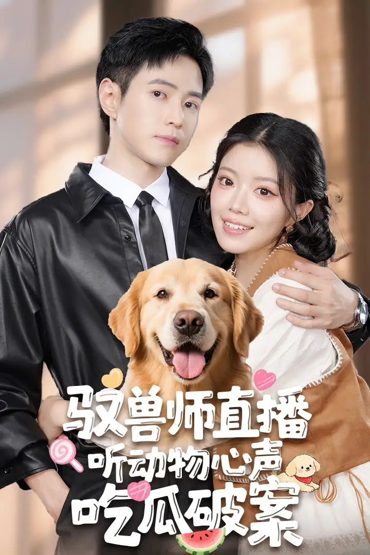 《驭兽师直播听动物心声吃瓜破案(73集)》短剧全集免费在线观看