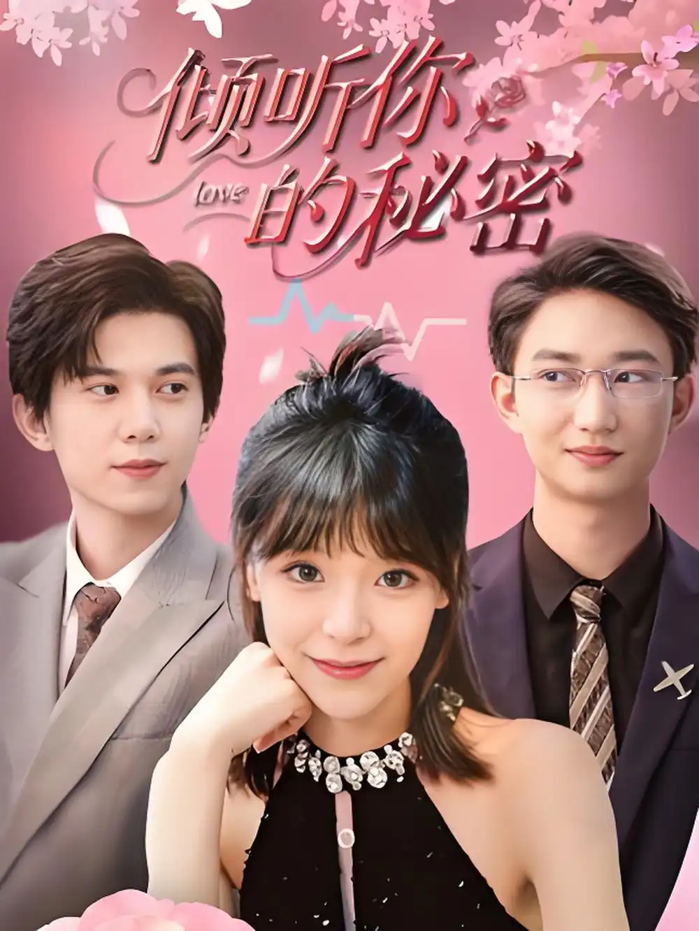 《倾听你的秘密 (43集)》短剧全集免费在线观看