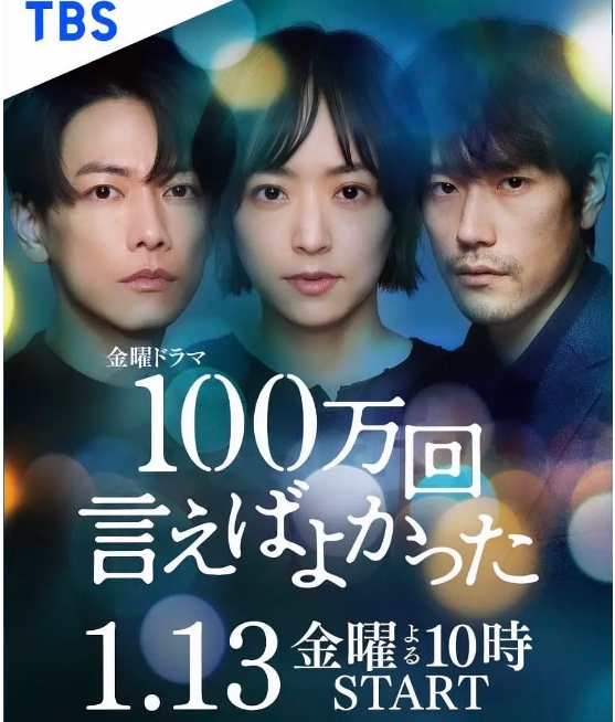 [日剧]《说100万次就好了》（2023）电视剧|全集高清免费在线观看