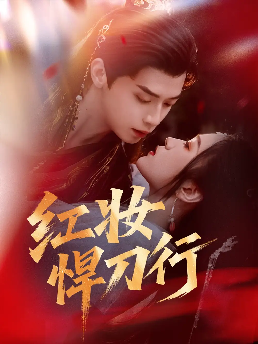 《红妆悍刀行(65集)》短剧全集免费在线观看