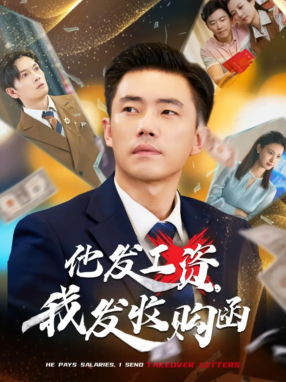 《他发工资,我发收购函$人生倒计时,我逆天改命(70集)管则琪&邱词》短剧全集免费在线观看