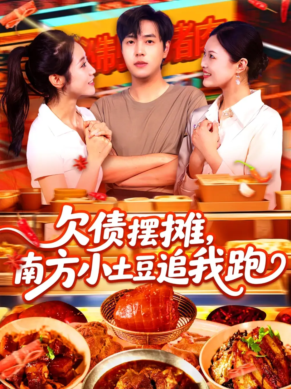 《欠债摆摊,南方小土豆追我跑(104集)如意&李云朵》短剧全集免费在线观看