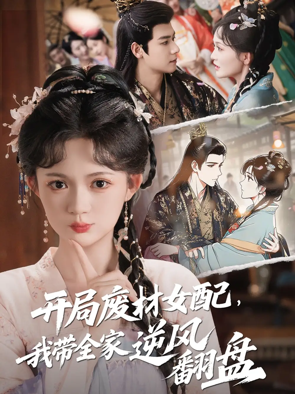 《开局废材女配,我带全家逆风翻盘&开局废材女配我带全家逆风翻盘(88集)查祎琛&曾乙同》短剧全集免费在线观看