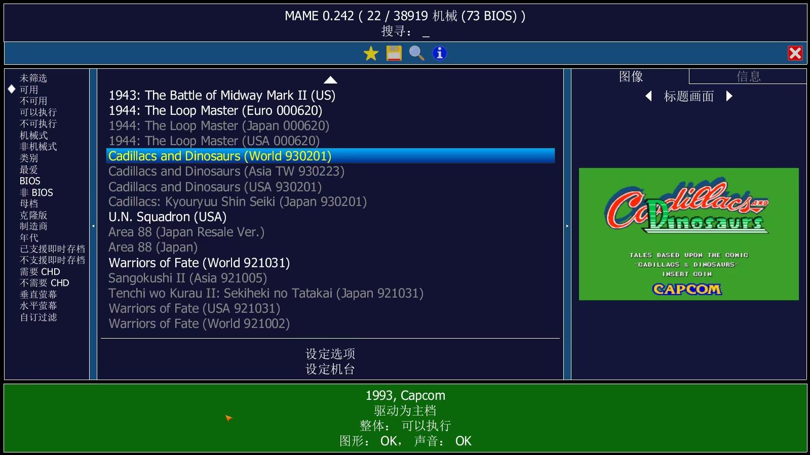 街机游戏模拟器 | MAME v0.279 中文绿色版