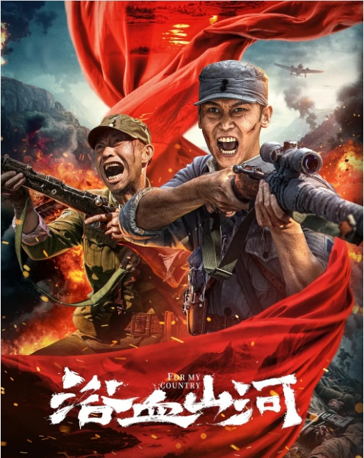 国内电影《浴血山河》(2025)高清完整版免费在线观看