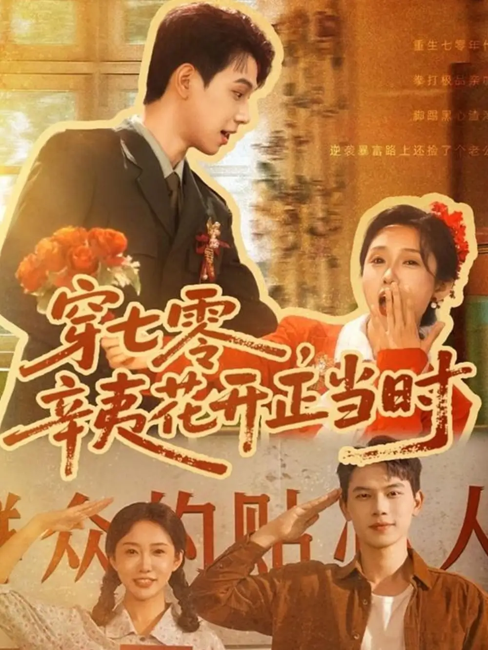 《穿七零辛夷花开正当时&穿七零辛夷花开正当时 (82集)》短剧全集免费在线观看
