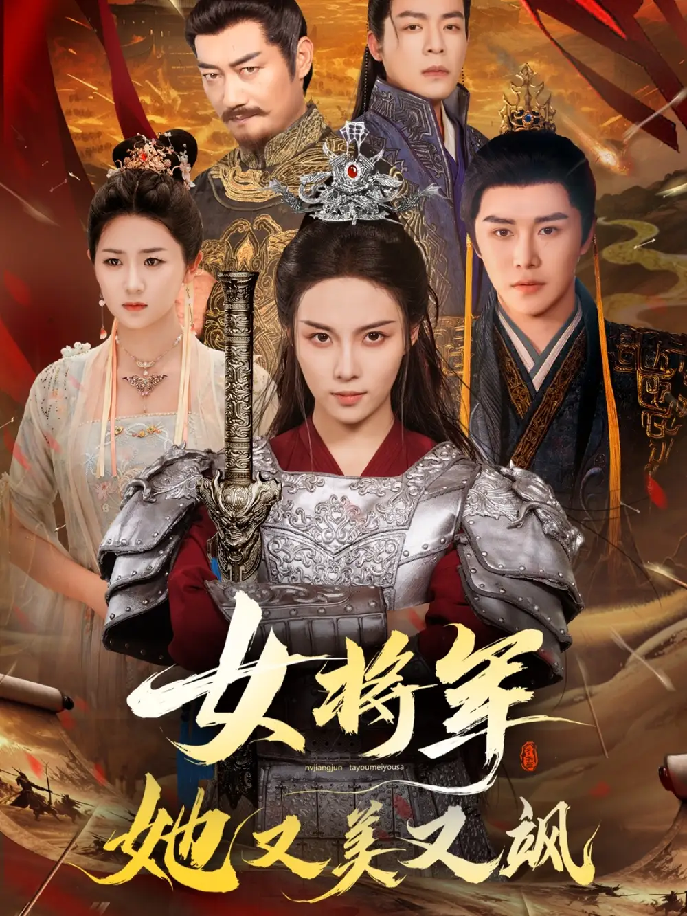 《女将军她又美又飒(61集)苏寰&曲曦晨》短剧全集免费在线观看