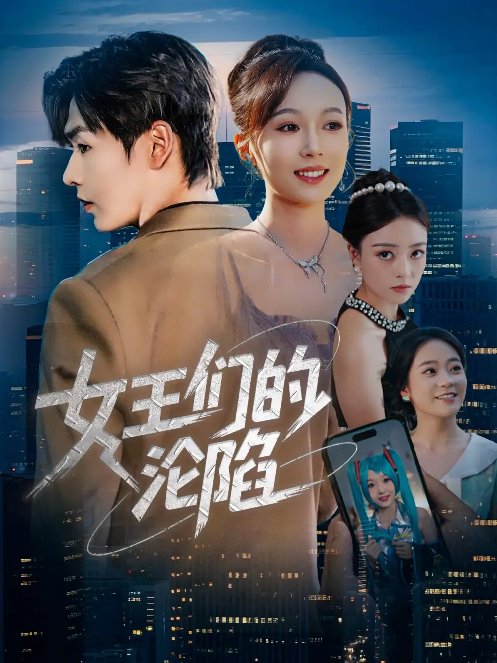 《女王们的沦陷（74集）苏敏&孔德瑞》短剧全集免费在线观看