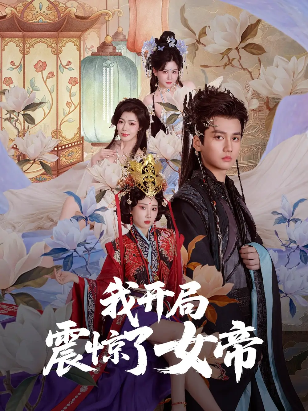 《我开局震惊了女帝(71集)》短剧全集免费在线观看