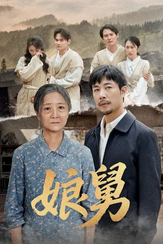 《娘舅(81集)苗峰&张琴》短剧全集免费在线观看