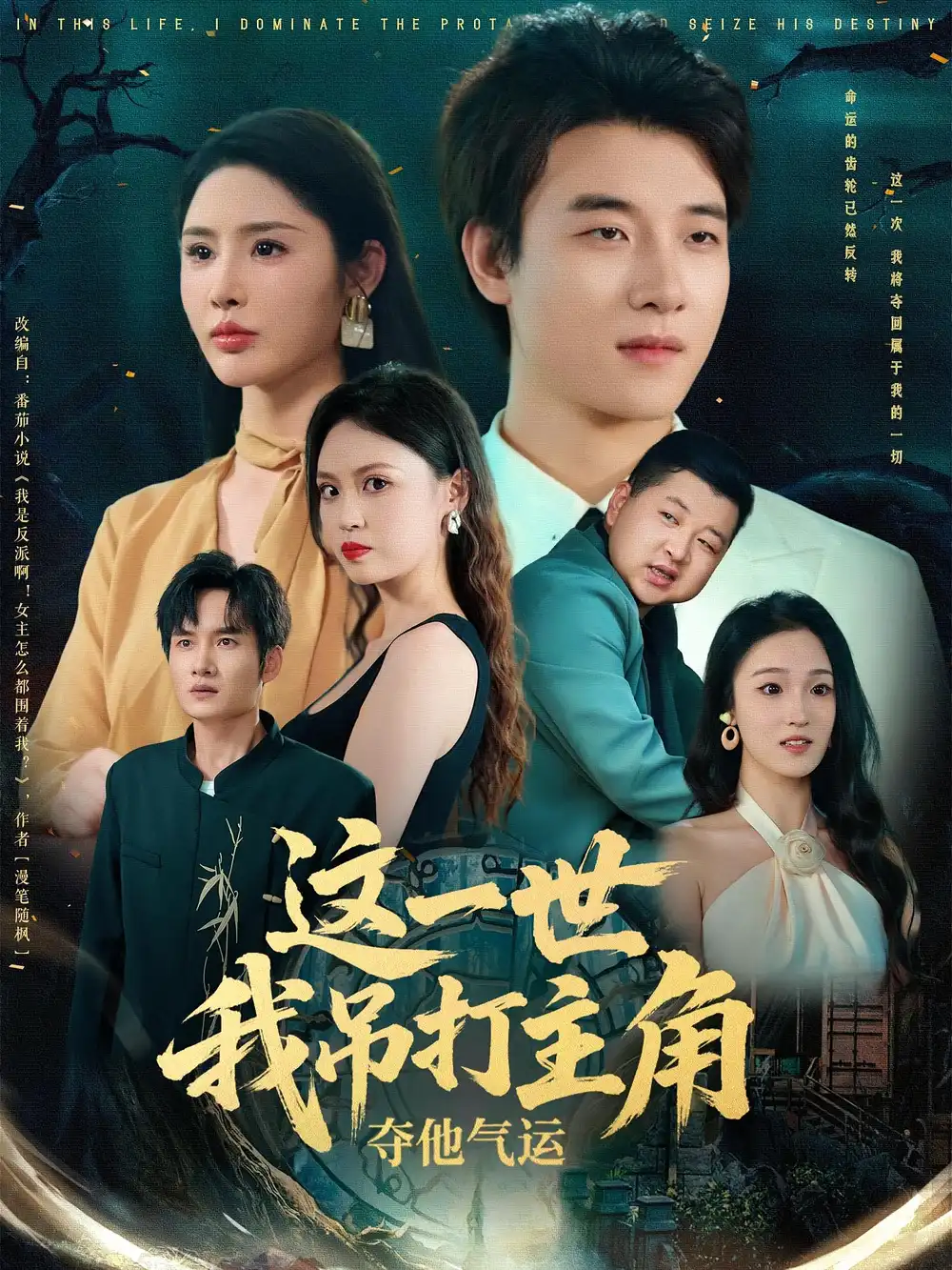 《这一世我吊打主角夺他气运(75集)》短剧全集免费在线观看