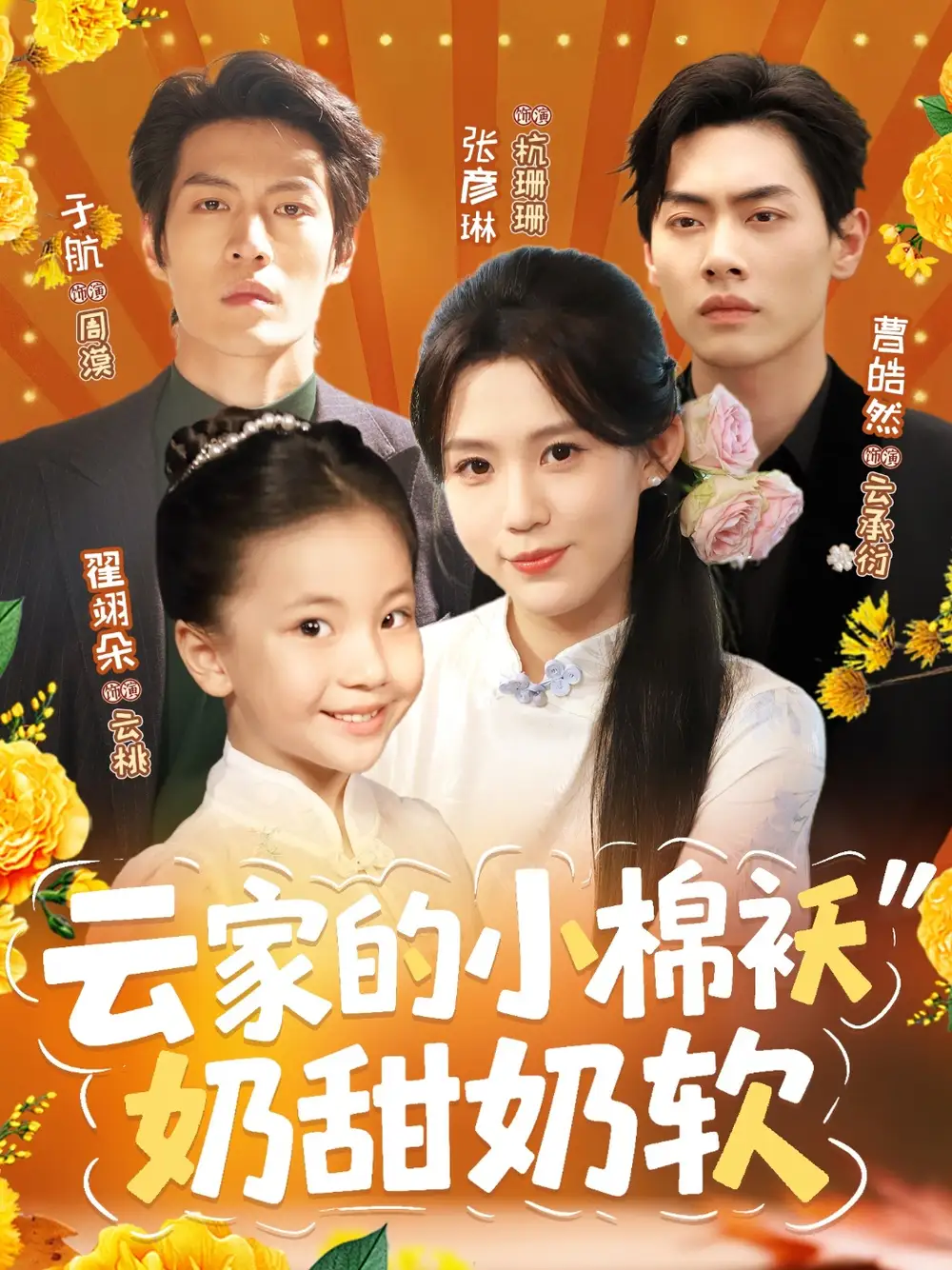 《云家的小棉袄奶甜奶软(87集)于航&张彦琳》短剧全集免费在线观看