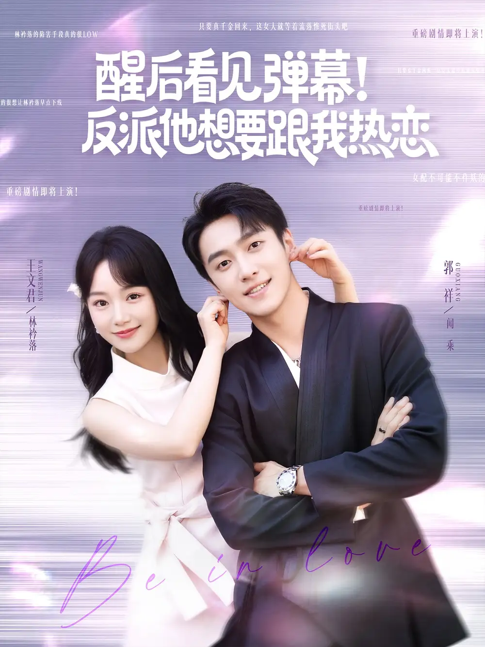 《醒后看见弹幕反派他想要跟我热恋(80集)》短剧全集免费在线观看