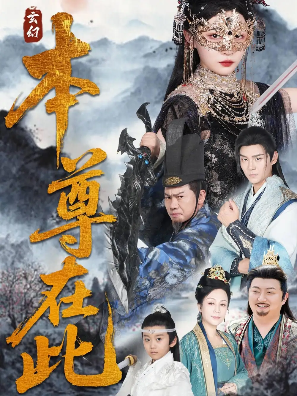 《本尊在此(55集)刘欣悦》短剧全集免费在线观看