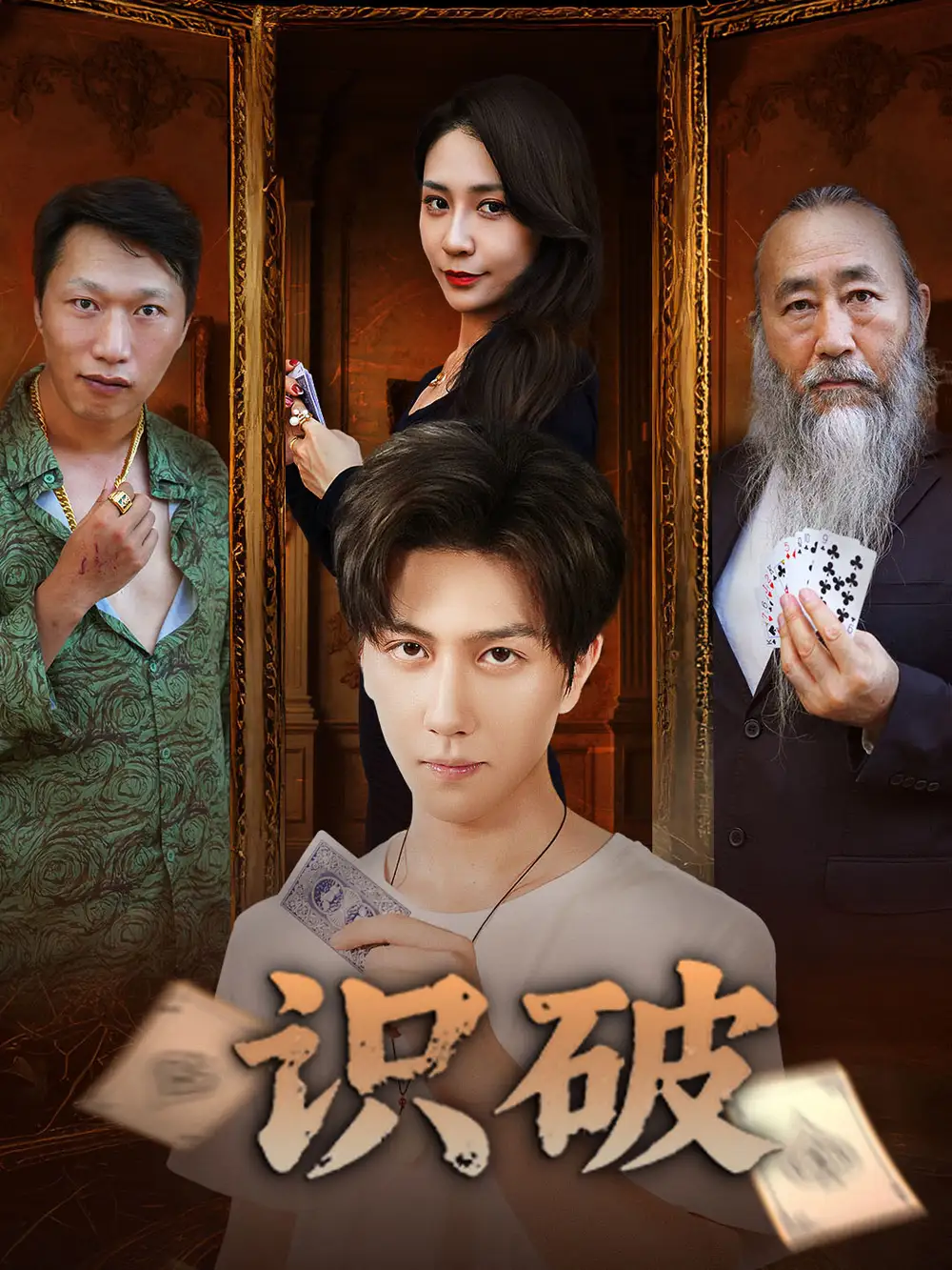 《识破(65集)》短剧全集免费在线观看