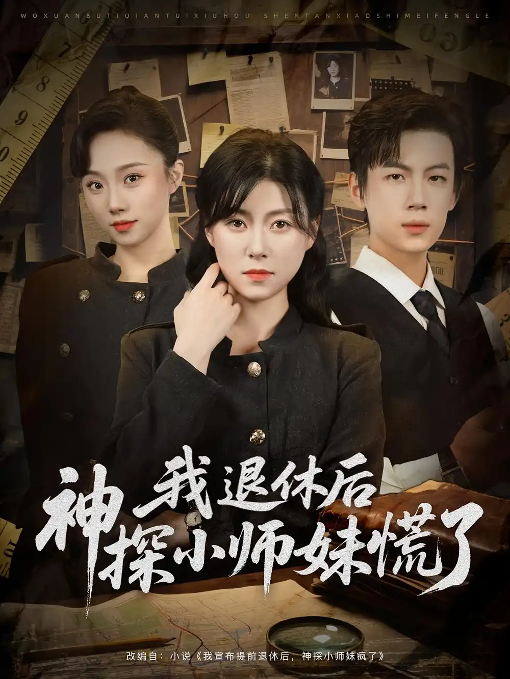 《我退休后神探小师妹慌了(60集)》短剧全集免费在线观看