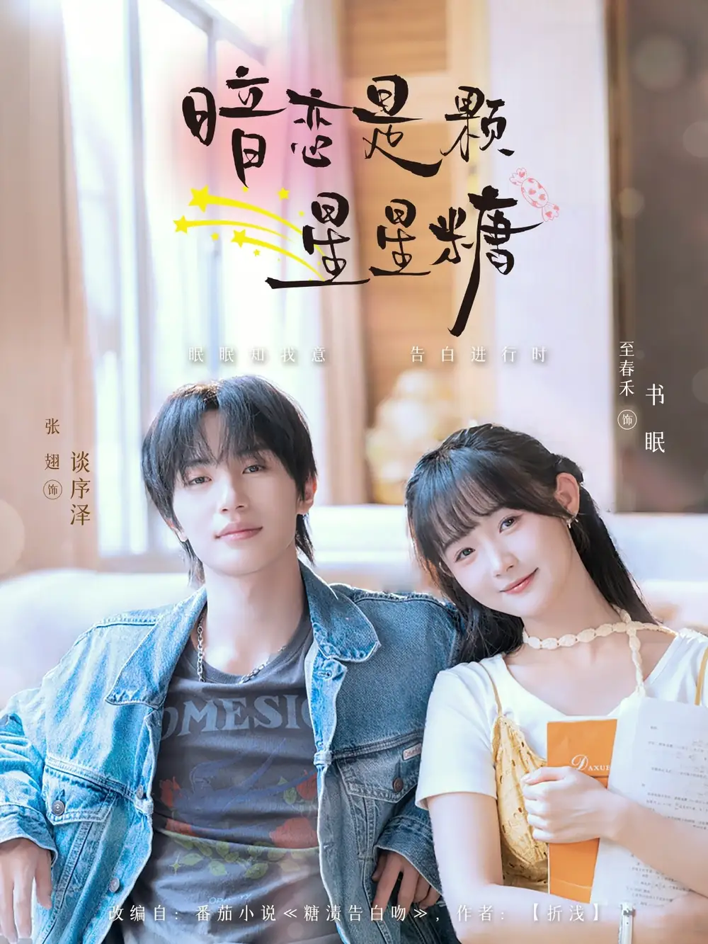 《暗恋是颗星星糖(100集)张翅&至春禾》短剧全集免费在线观看