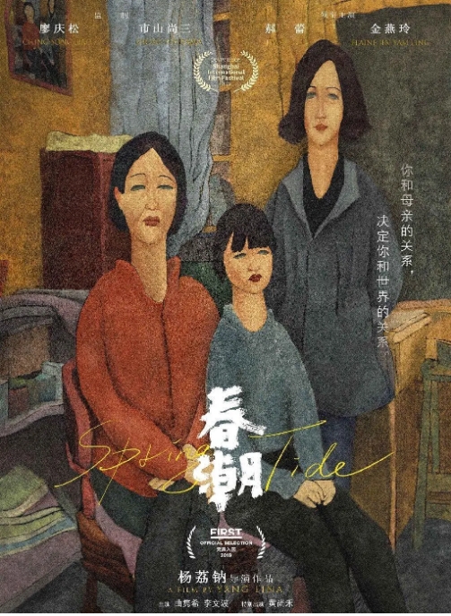 国内电影 剧情 / 家庭《春潮》(2019) 豆瓣7.1高清完整版免费在线观看