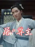 《屠户尊主(36集)》短剧全集免费在线观看