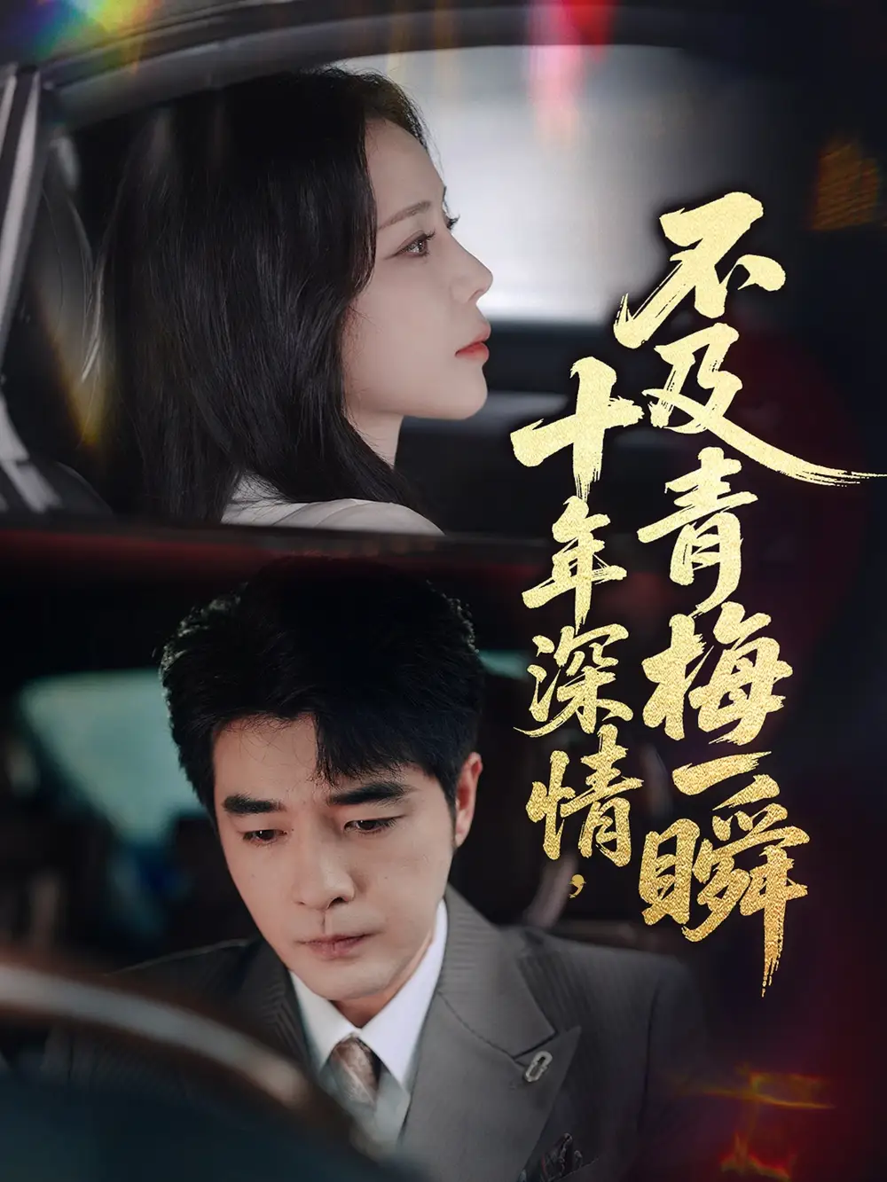 《十年深情不及青梅一瞬(55集)》短剧全集免费在线观看