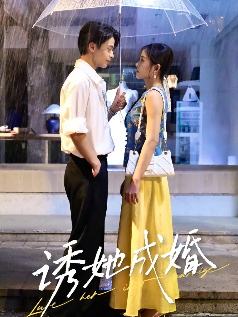《诱她成婚(60集)》短剧全集免费在线观看