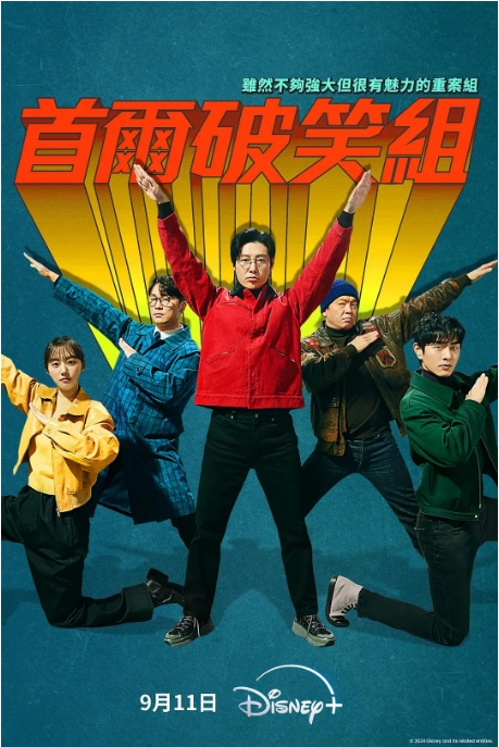 [韩剧]《首尔破笑组》（2024）电视剧|全集高清免费在线观看