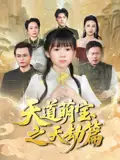 《天道萌宝之天劫篇(45集)魏孜涵&张雨欣》短剧全集免费在线观看