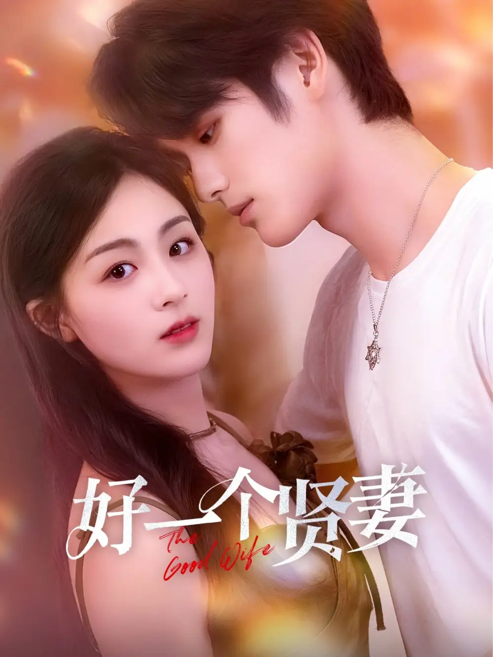 《好一个贤妻(55集)》短剧全集免费在线观看