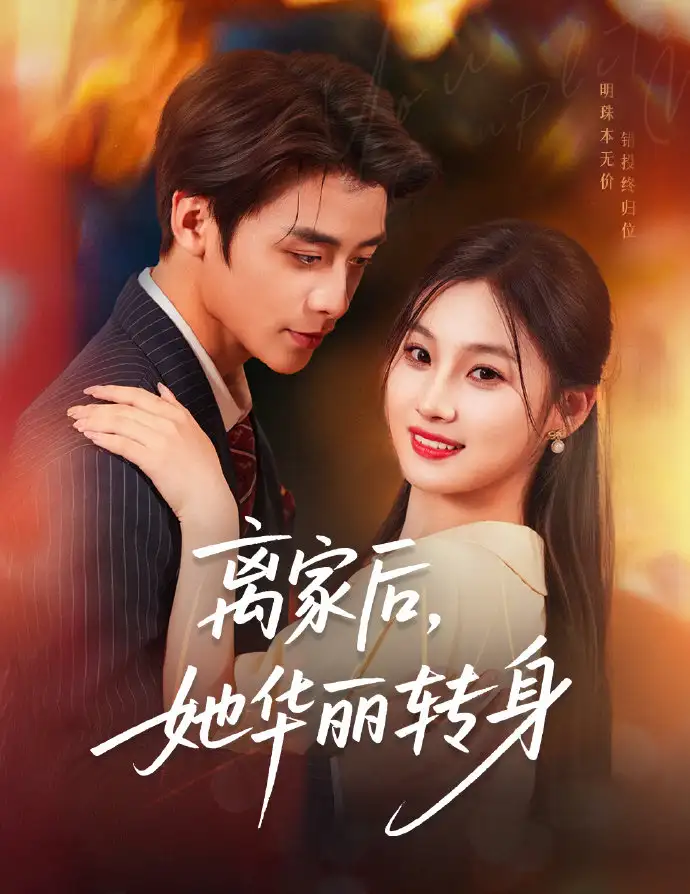 《离家后她华丽转身(71集)纪俊良&张若辰》短剧全集免费在线观看