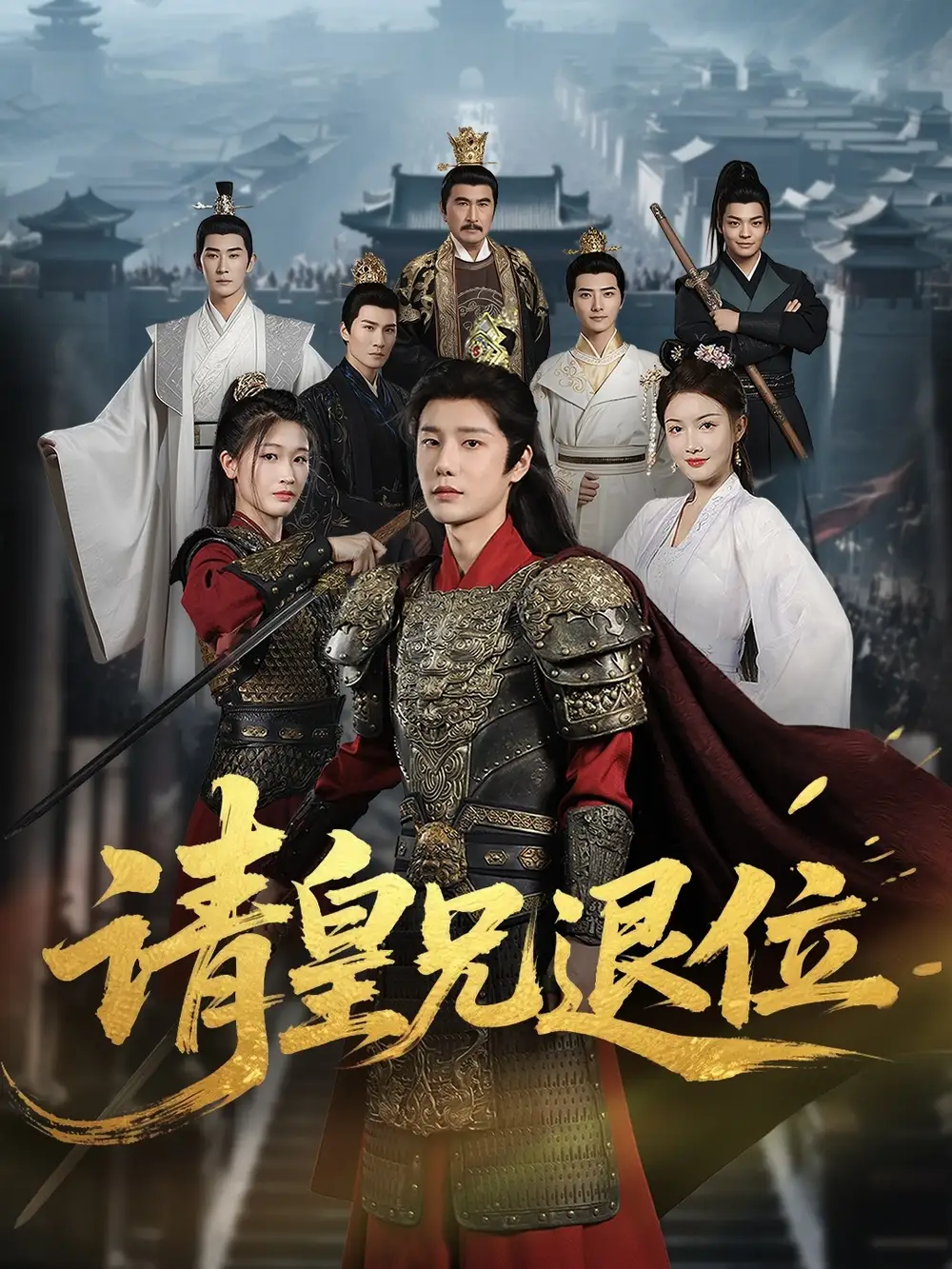 《请皇兄退位 (81集)》短剧全集免费在线观看