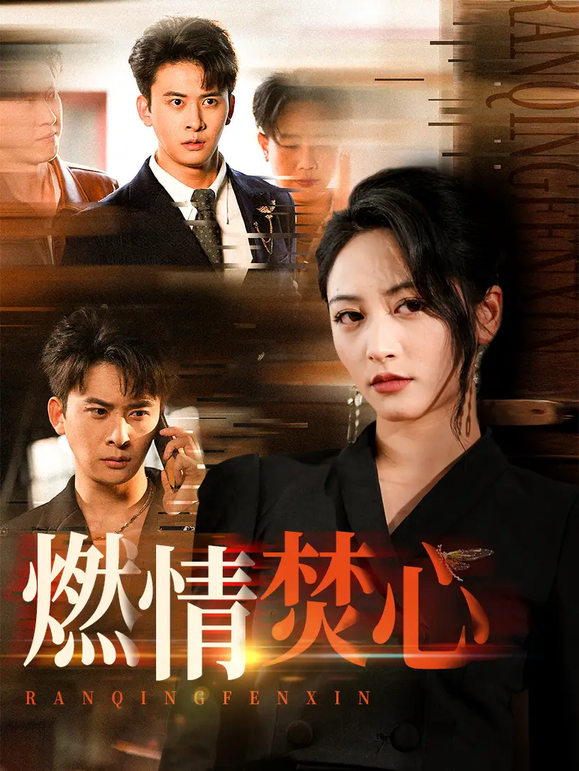 《燃情焚心(65集)》短剧全集免费在线观看