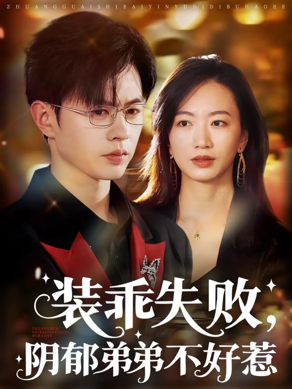 《装乖失败阴郁弟弟不好惹(63集)王千硕&林子煊》短剧全集免费在线观看