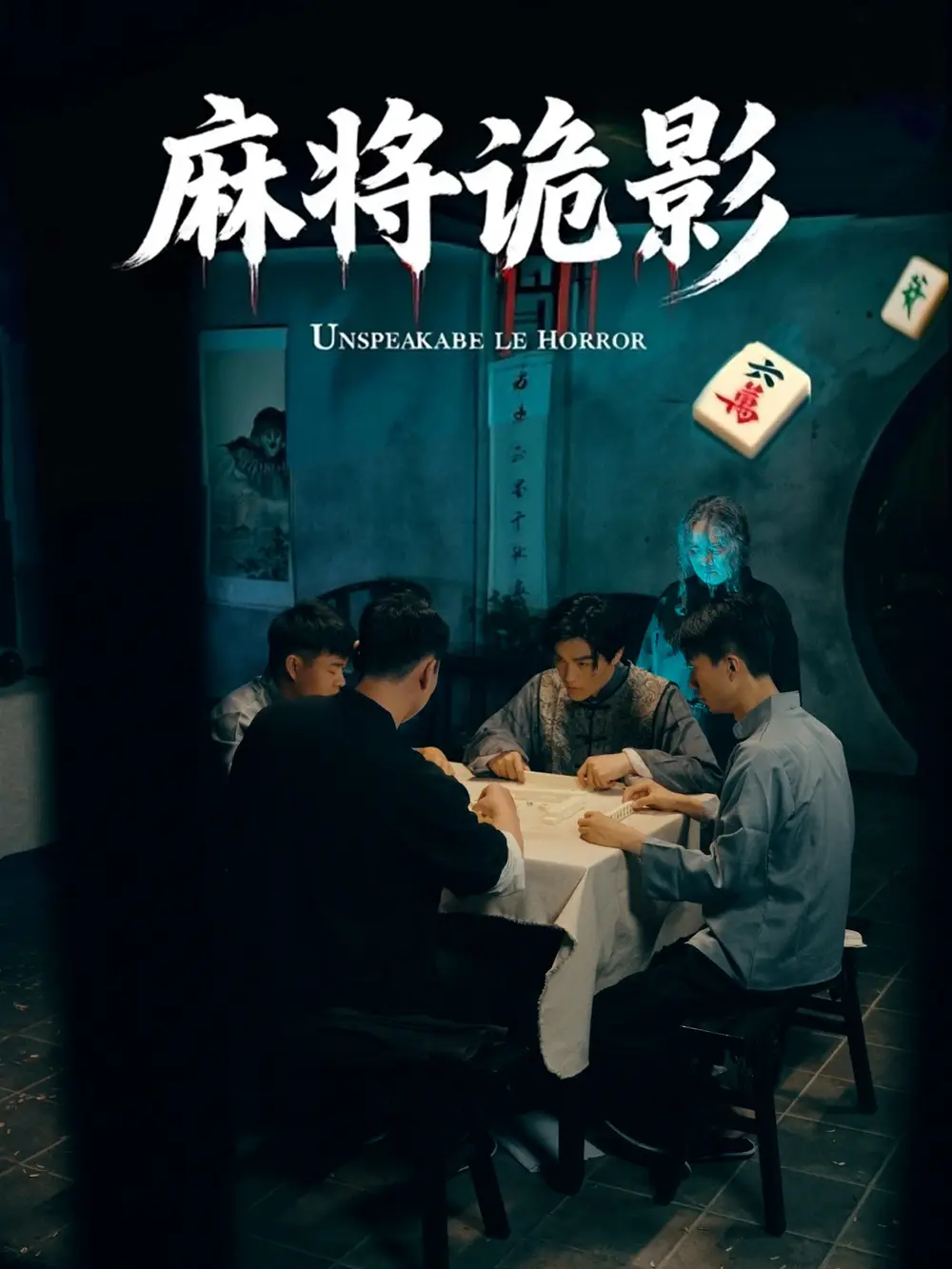 《麻将诡影(30集)》短剧全集免费在线观看