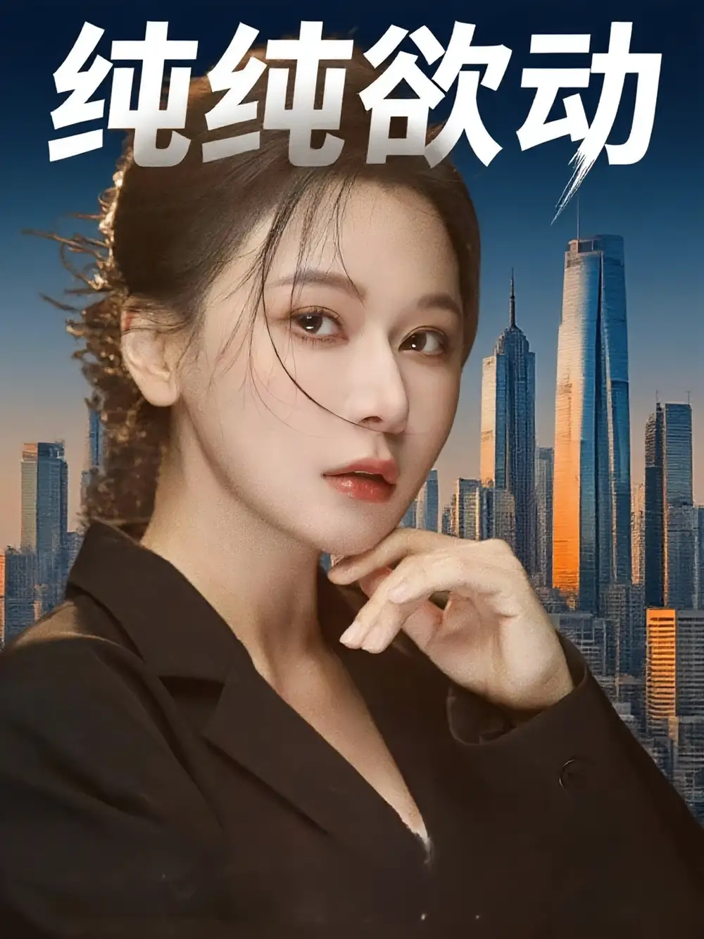《纯纯欲动(100集)》短剧全集免费在线观看