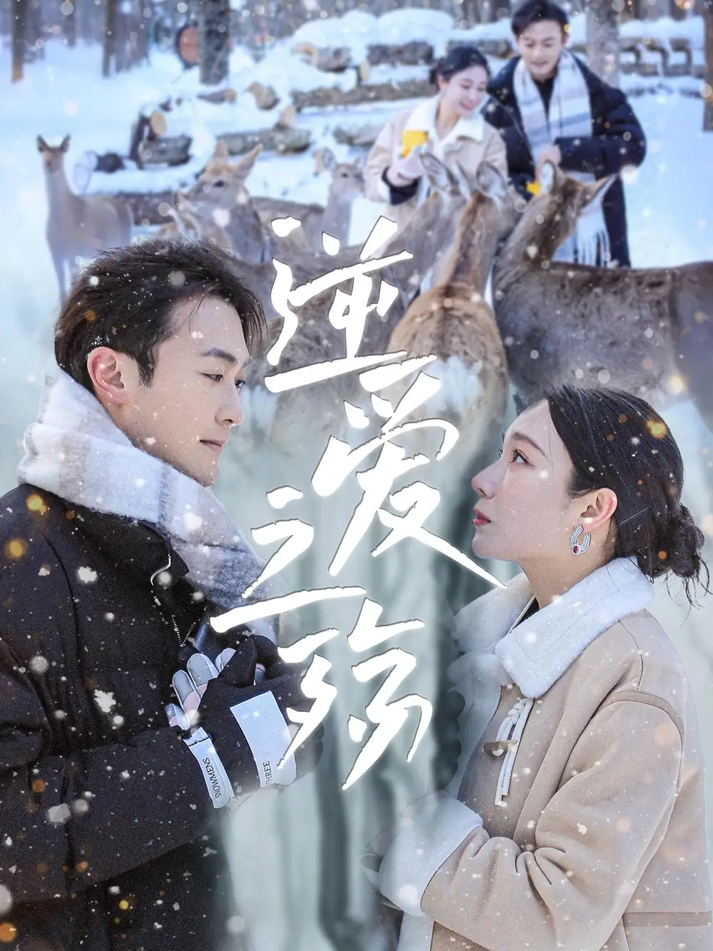 《逆爱之殇(60集)吴帆&安安》短剧全集免费在线观看