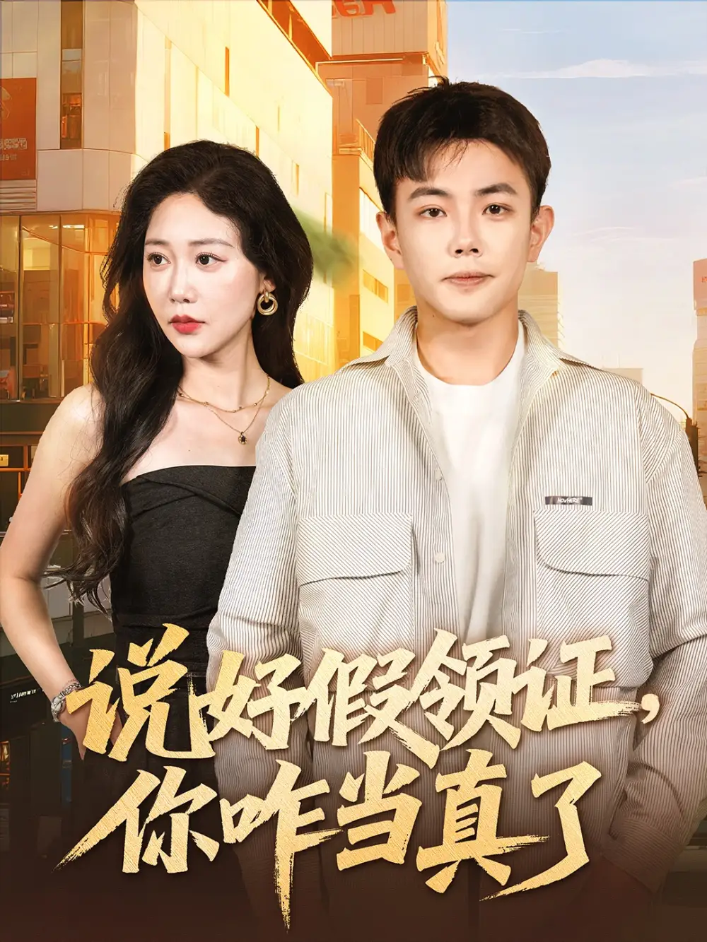 《说好假领证你咋当真了&人生处处是惊喜(60集)邰靖懿&刘峰硕》短剧全集免费在线观看