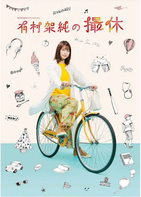 [日剧]《有村架纯的休工期》（2020）电视剧|全集高清免费在线观看