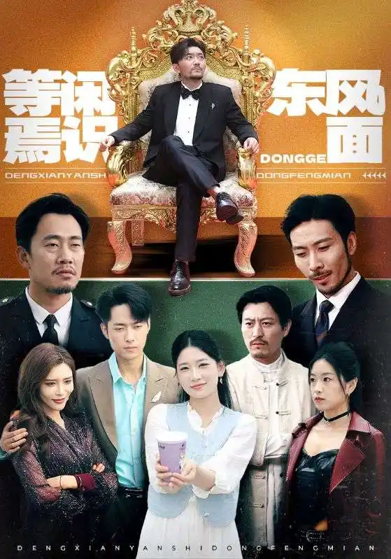 《等闲焉识东方面(75集)》短剧全集免费在线观看
