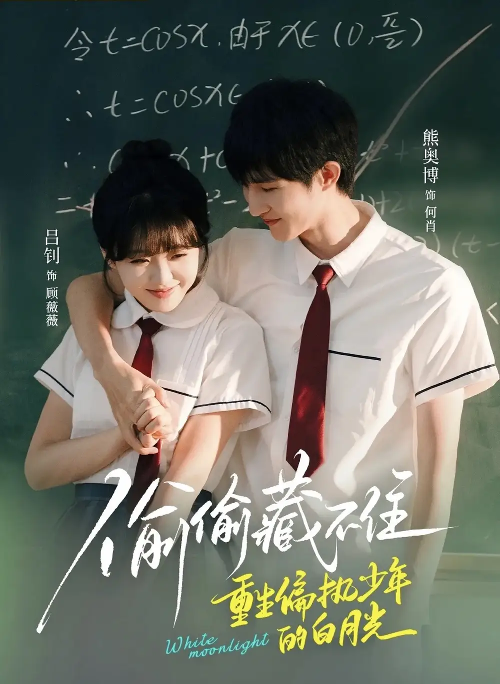 《偷偷藏不住重生偏执少年的白月光（80集）熊奥博＆吕钊》短剧全集免费在线观看