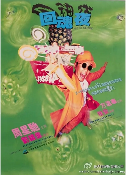 香港电影《回魂夜》(1995)高清完整版免费在线观看